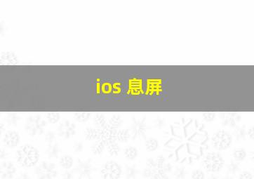 ios 息屏